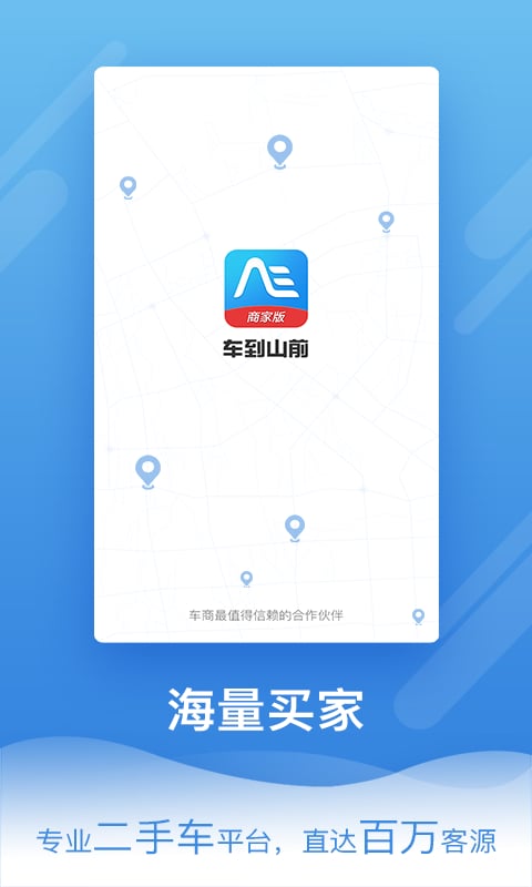车到山前商家版截图2