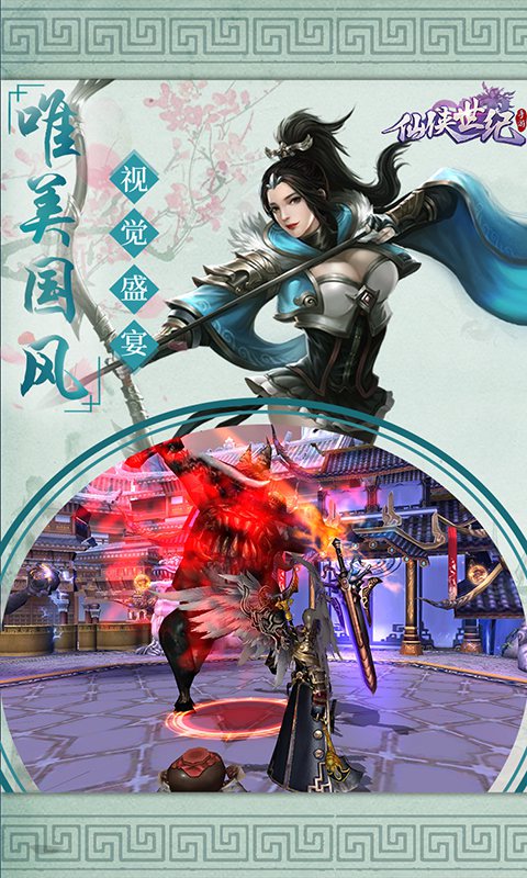 仙侠世纪截图3