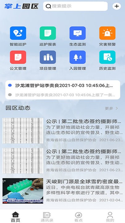 掌上园区截图4