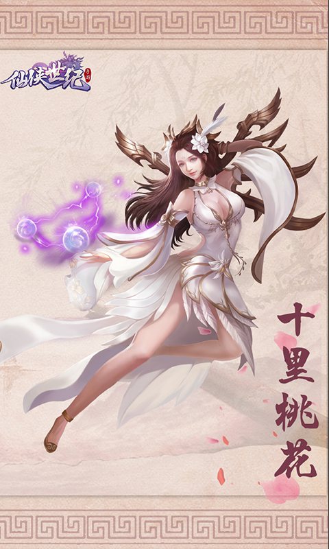 仙侠世纪截图4