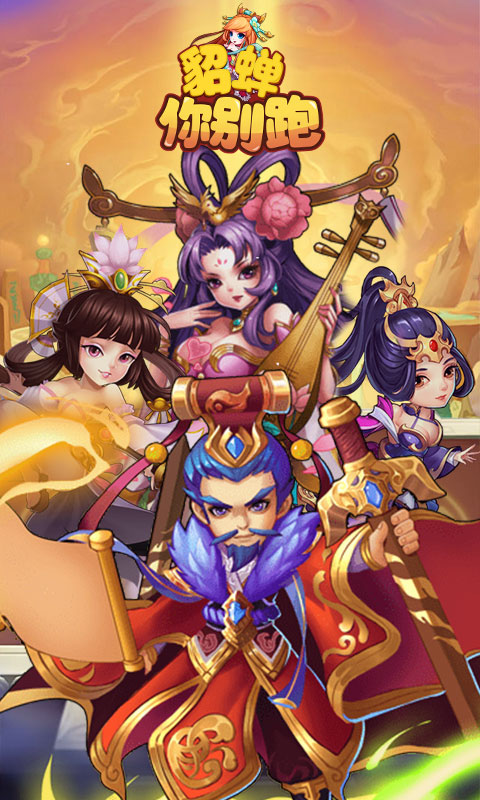 貂蝉你别跑截图5