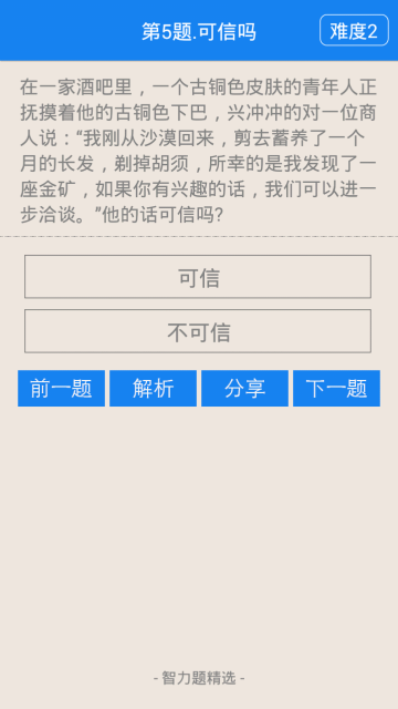 智力题精选app截图1