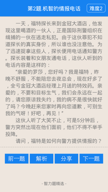智力题精选app截图3