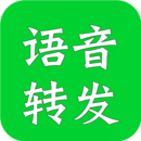 语音转发小助手