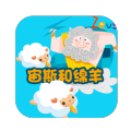 宙斯和绵羊的故事