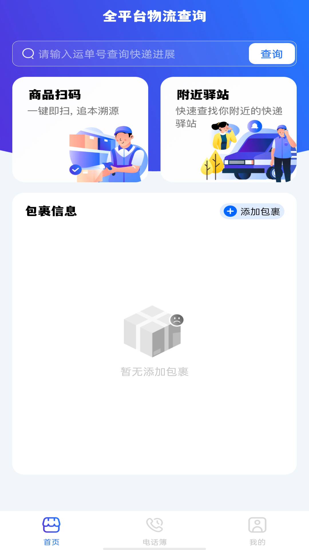 物流信息查询平台截图3