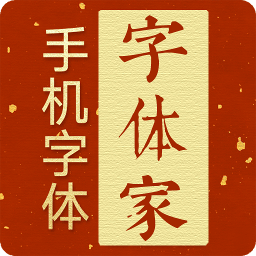 字体家