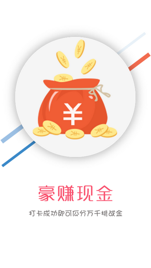 早起打卡赢现金截图4