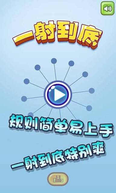 一射到底截图3