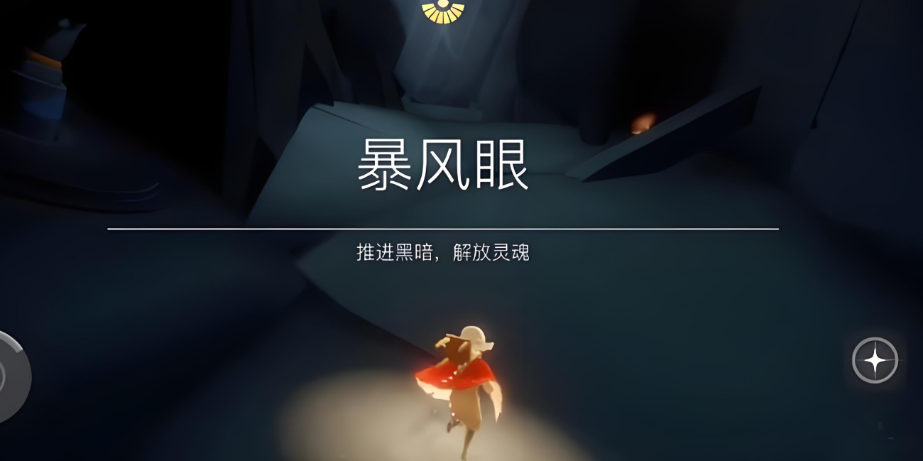 光遇暴风眼怎么快速起来