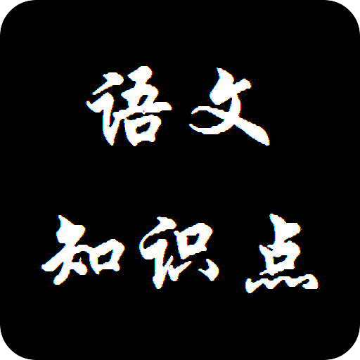 语文重要知识点