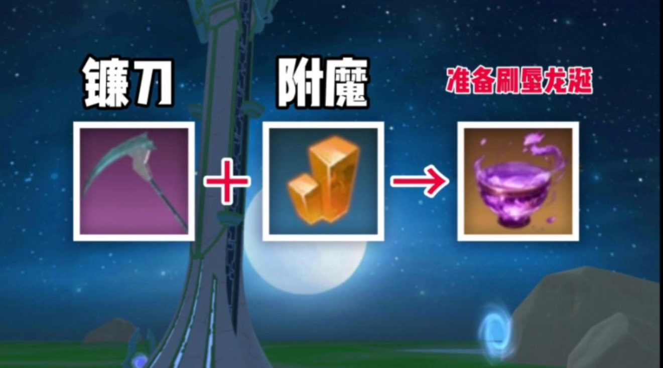 创造与魔法给远古附魔的叫什么