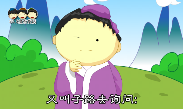 孔子和他学生的小故事截图1