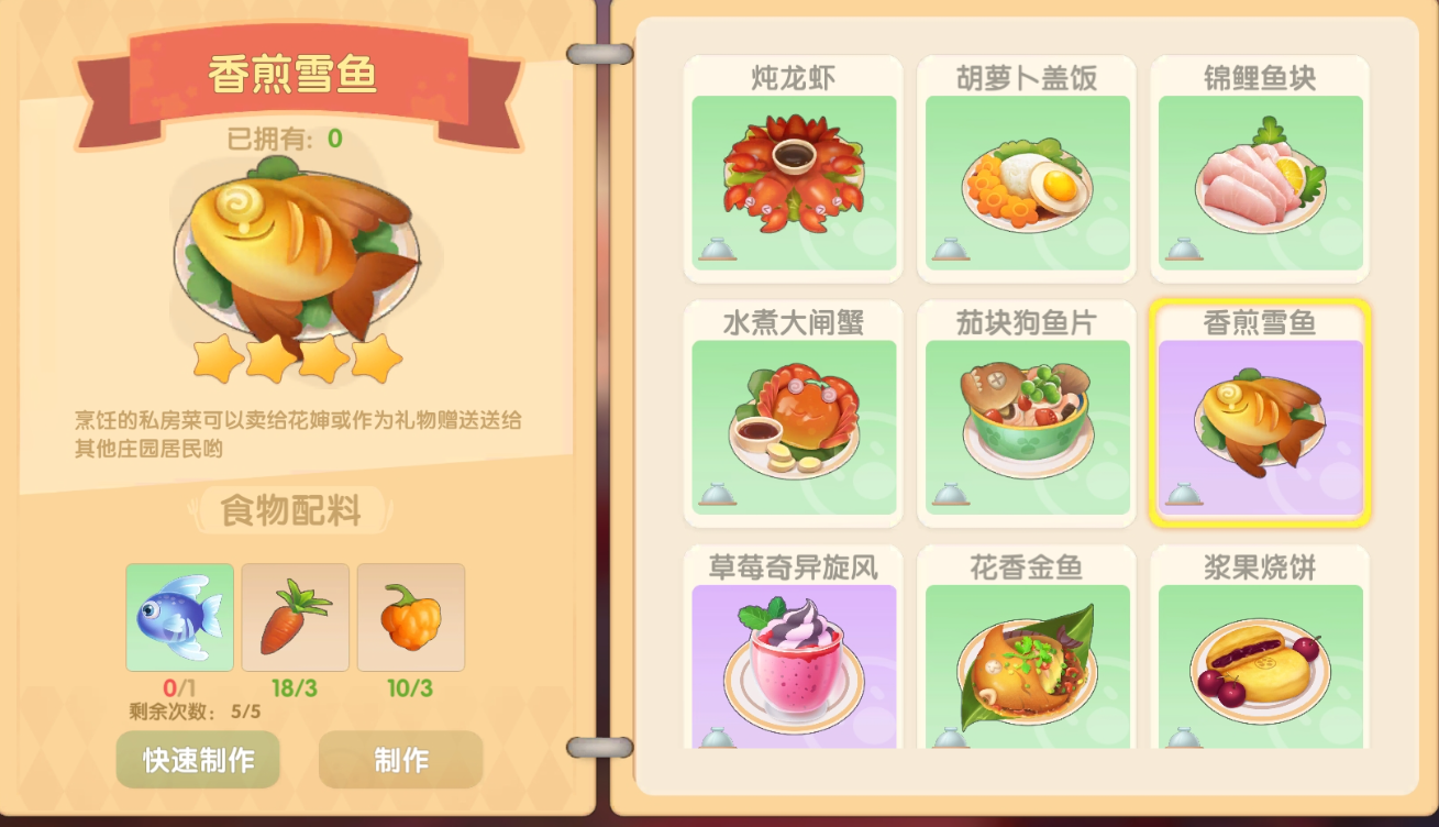 摩尔庄园香煎雪鱼怎么做