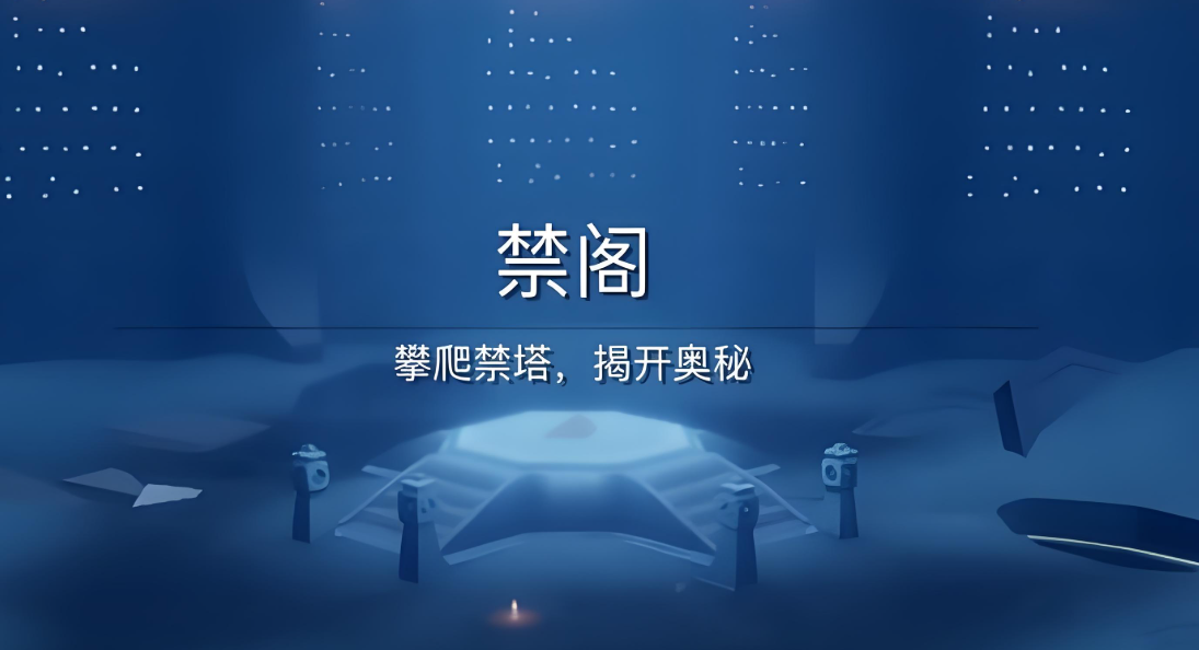光遇暮土禁阁怎么进