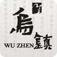 中国乌镇下载_中国乌镇苹果版下载