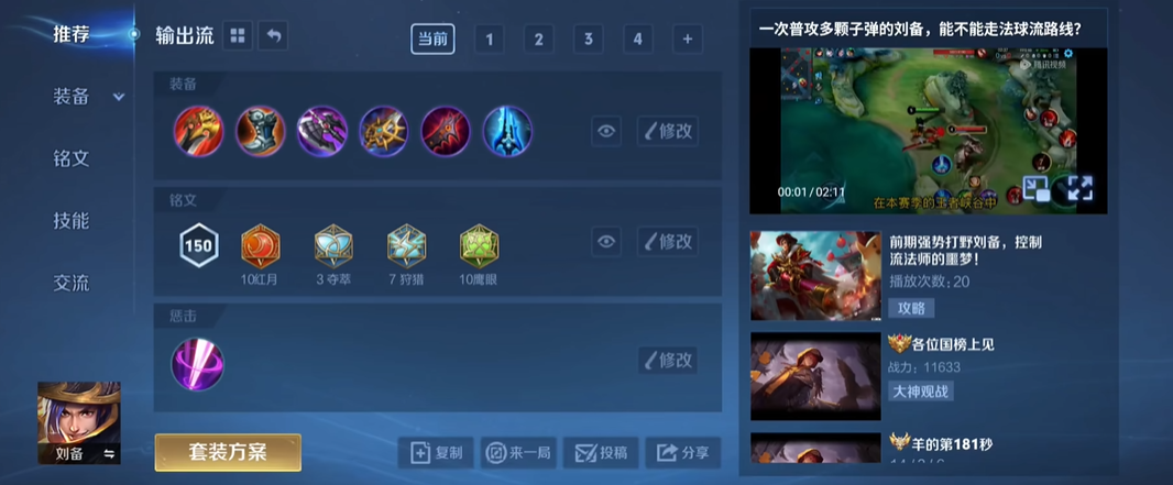 王者荣耀刘备开局秒人怎么出装