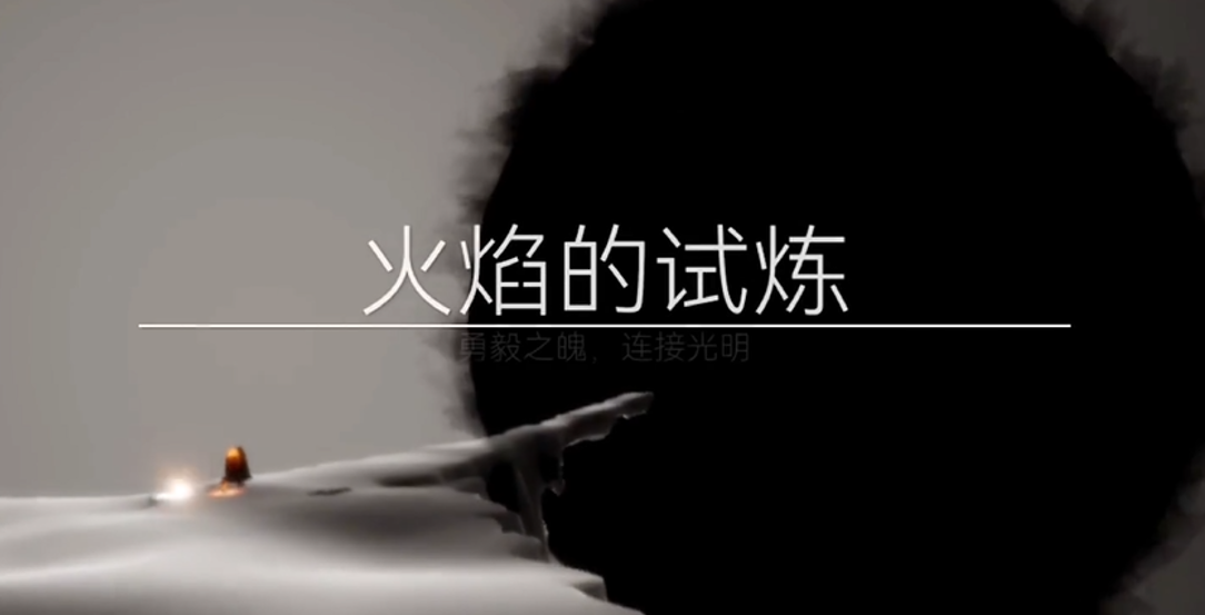 光遇火试炼通过