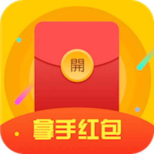 拿手红包下载_拿手红包最新版下载