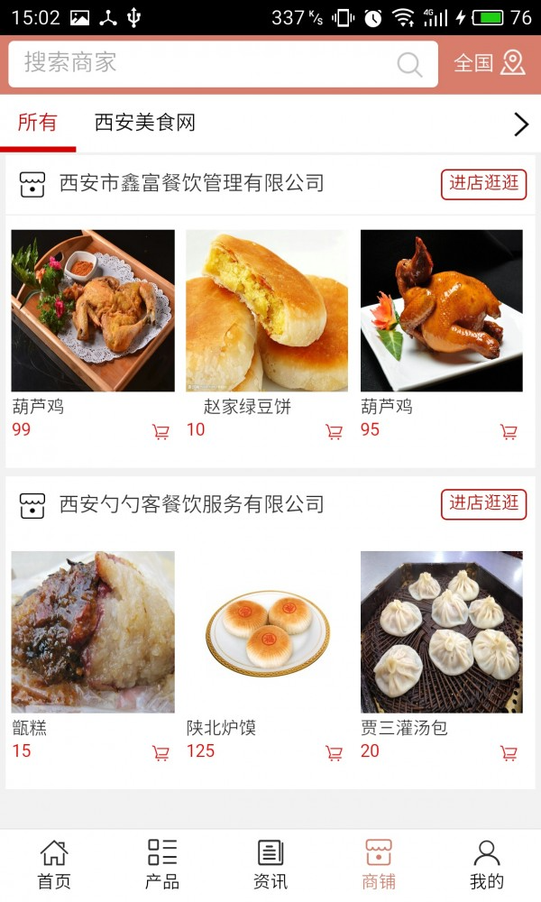 西安特色美食网截图3