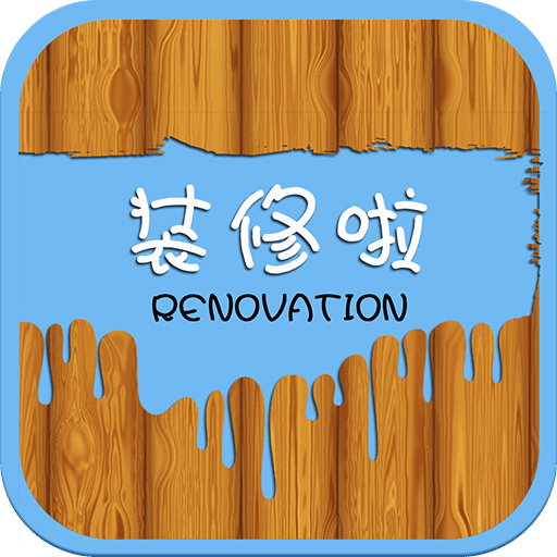装修啦下载_装修啦官方版下载