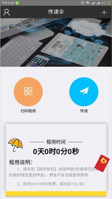 传递伞截图3