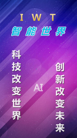 iwt智能世界截图3