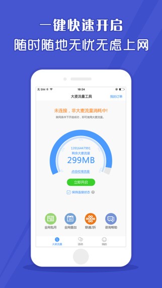 大麦助手无限流量截图2