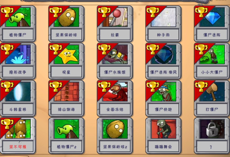 植物大战僵尸坚不可摧怎么过