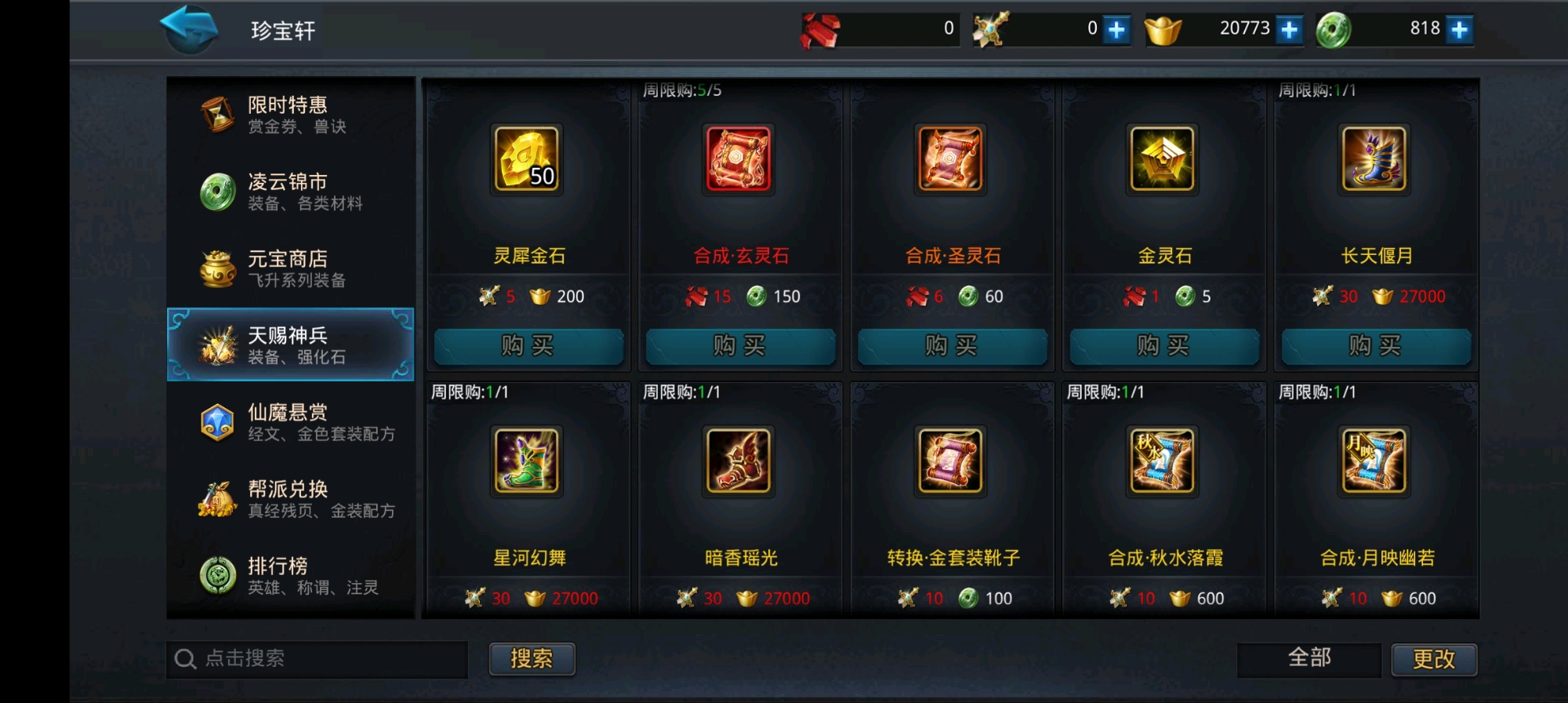 乱斗西游天赐神兵商店如何升级