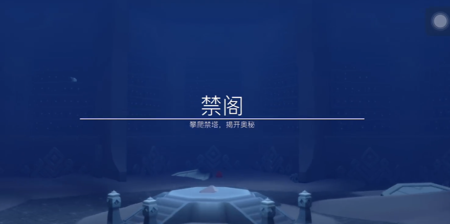 光遇墓土怎么进禁阁