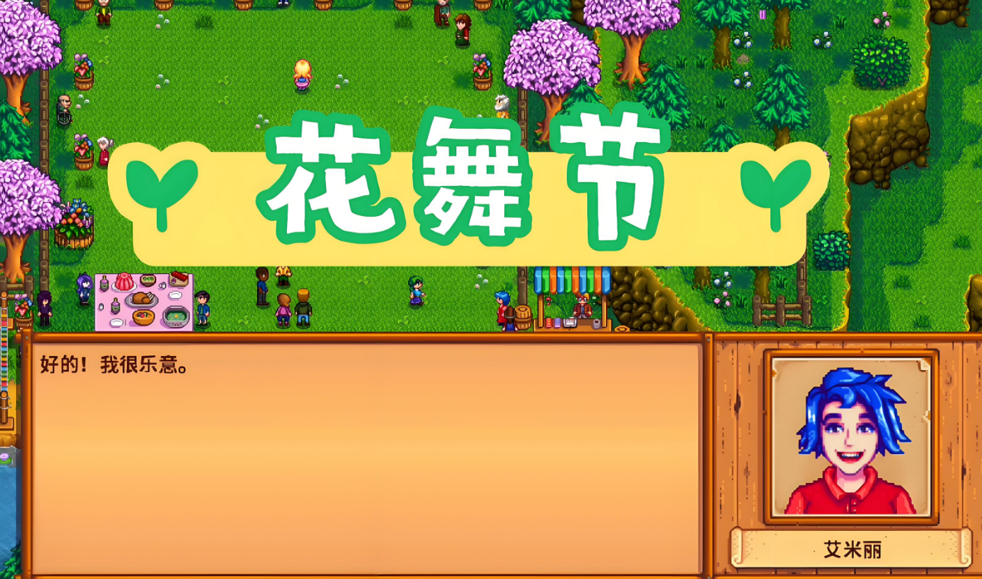 星露谷物语花舞节怎么找舞伴