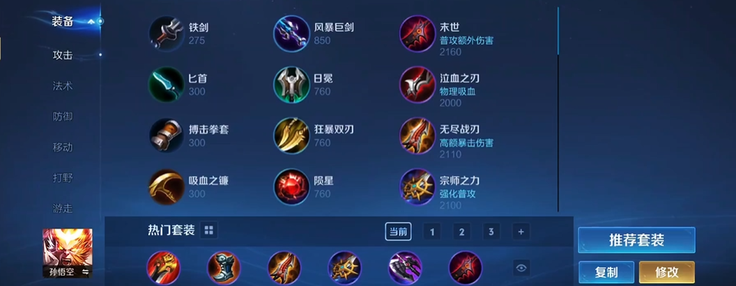 王者荣耀怎么选择猴子的出装