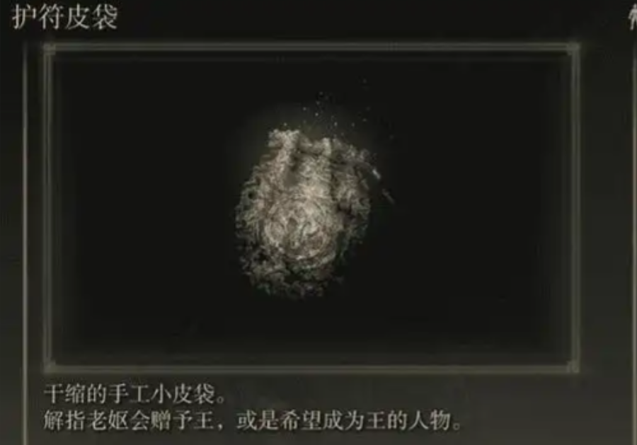 艾尔登法环护符皮袋怎么装备