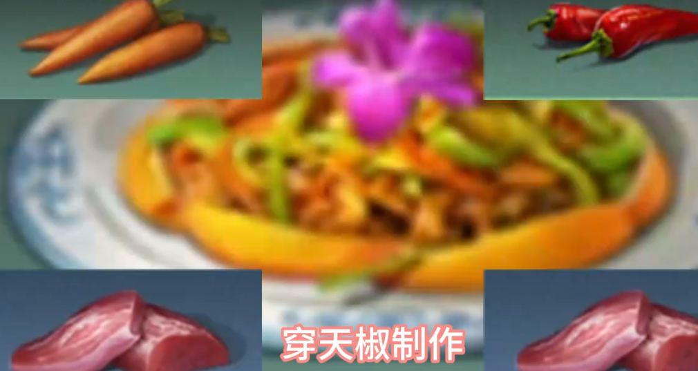 明日之后鱼香肉丝怎么做