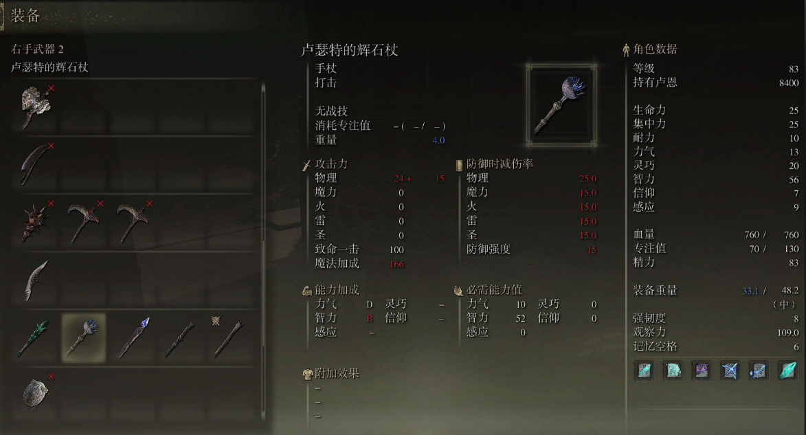 艾尔登法环观星者80级加点