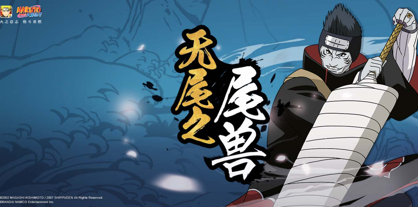 火影忍者如何解封鬼鲛