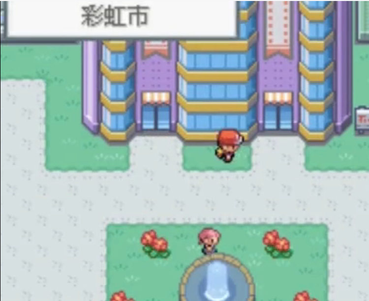 口袋妖怪火红彩虹市怎么走