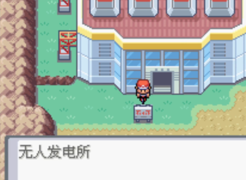 口袋妖怪火红怎么到无人发电厂