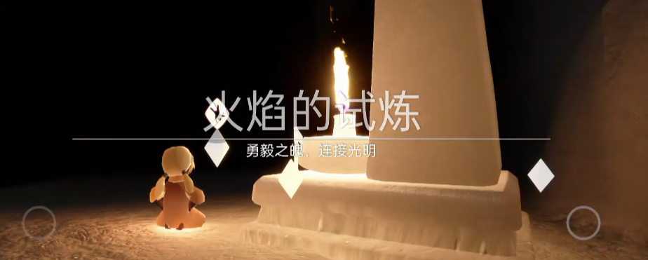 光遇火之试炼怎么过