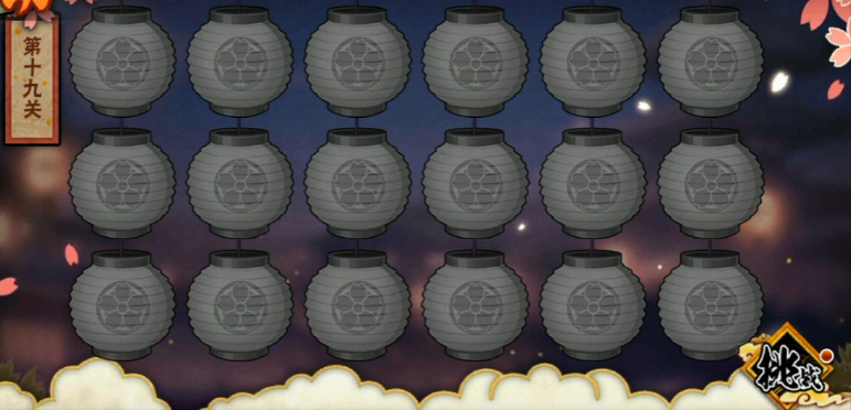 火影忍者元宵花灯19关怎么过