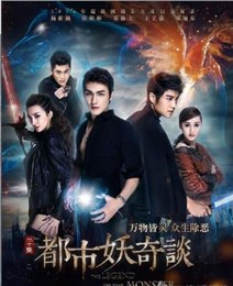 都市妖奇谈截图2