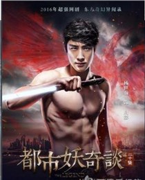 都市妖奇谈截图1