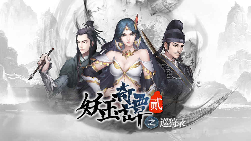 妖玉奇谭ii截图1