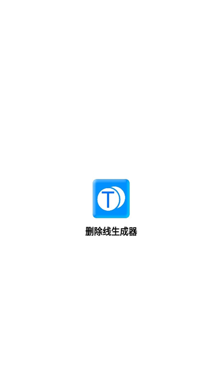 删除线生成器截图2