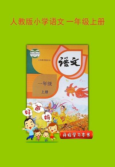 人教小学语文一上截图3