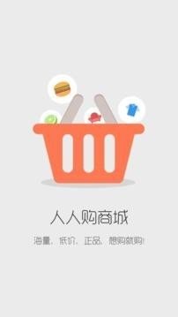 人人购优惠截图1
