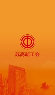 苏高新工会截图2