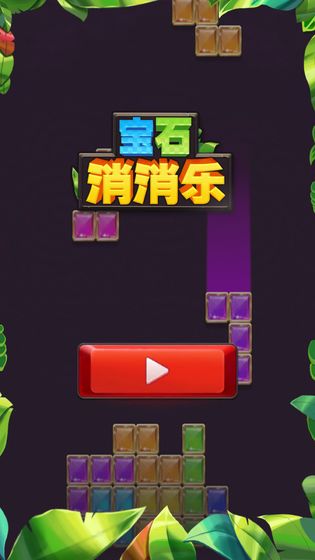 宝石总动员消消乐截图2