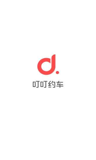 叮叮顺风车截图1